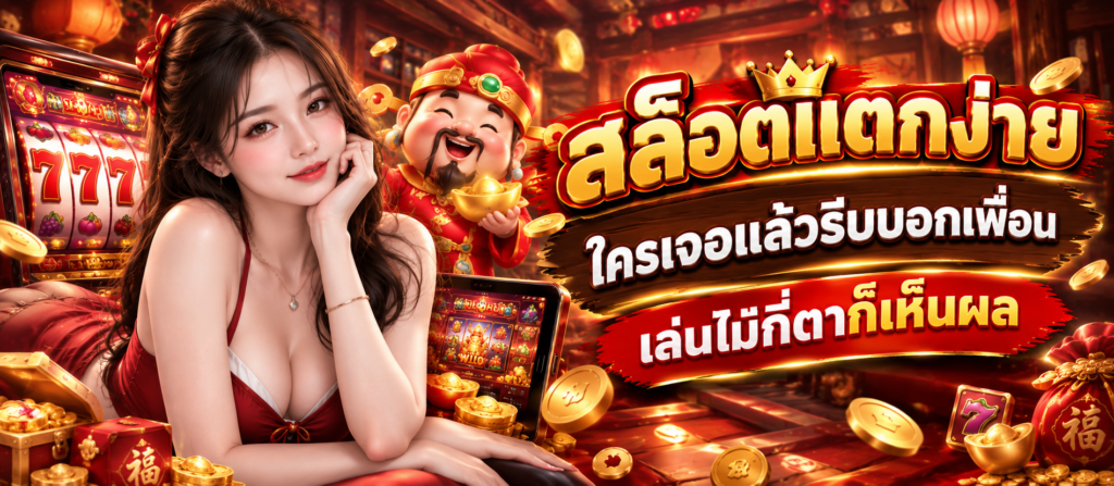 สล็อตแตกง่าย ใครเจอแล้วรีบบอกเพื่อน เล่นไม่กี่ตาก็เห็นผล​